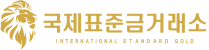 국제표준금거래소